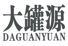 “大罐源 DAGUANYUAN”商标撤销复审案