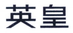 “英皇”商标撤销复审案