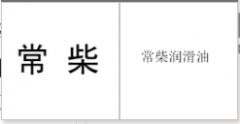 “常柴”商标驳回复审